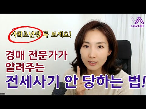 이걸로 딱 정리! 전세사기 안 당하는 법!  대항력 전세권설정해도 소용없는 이유