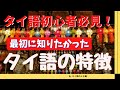 【タイ語初心者必見】タイ語の特徴（簡単な部分と難しい部分）