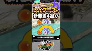 【これ見ればOK】レイダースの新要素4選 #スプラトゥーン3 #splatoon3 #スプラ3 #レイダース #スプラトゥーンレイダース