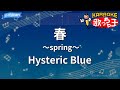【カラオケ】春 ~spring~/Hysteric Blue