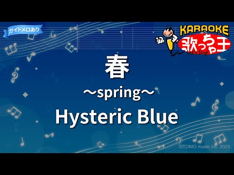 【カラオケ】春 ～spring～/Hysteric Blue