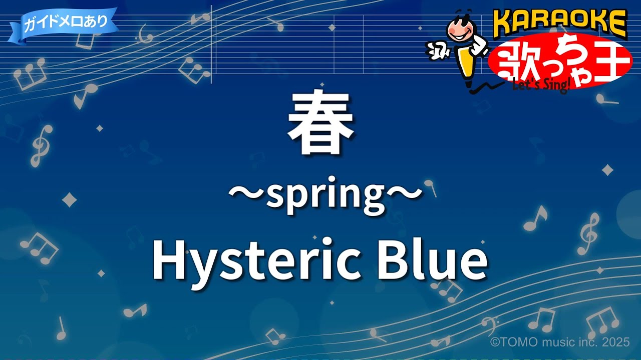 カラオケ】春 ～spring～/Hysteric Blue - YouTube