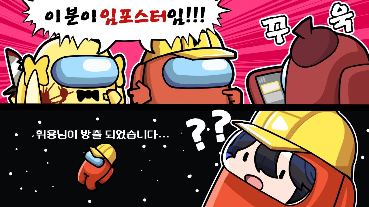 처음 경험해본 갈통 - 어몽어스