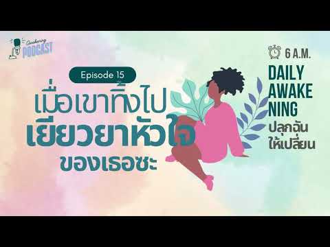 Daily Awakening EP15 เมื่อเขาทิ้งไป กลับมาเยียวยาหัวใจเธอซะ