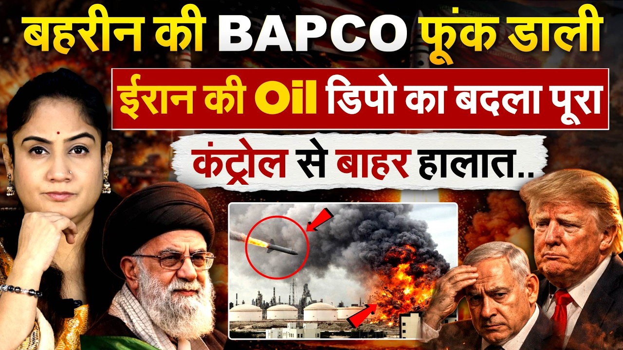 बहरीन की BAPCO फूंक डाली..ईरान की Oil डिपो का बदला..पूरा कंट्रोल से बाहर हालात..