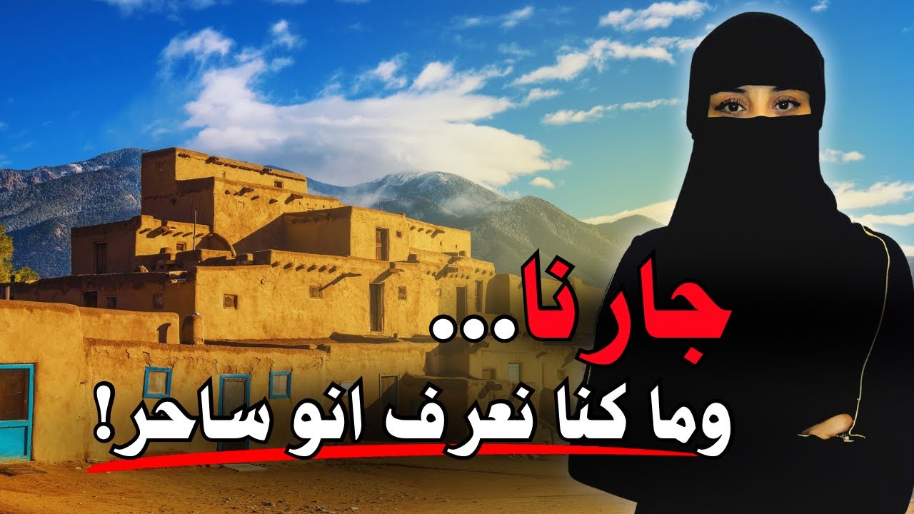 جارنا وما كنا نعرف انو ساحر -قصة حقيقية حدثت في الأردن