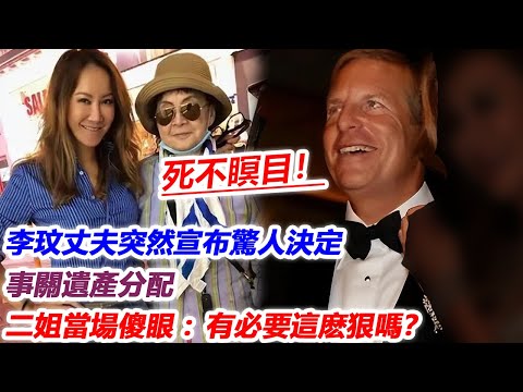 李玟死不瞑目！美國丈夫突然宣布驚人決定，事關遺產分配！李玟二姐當場傻眼：有必要這麽狠嗎？“長命契”遺囑也沒用！李玟媽媽只能分走12%！#李玟#CoCo#布魯斯#j