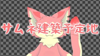 【ミメシス】犬猫ちわ右さぎねコラボ！【コラボ】