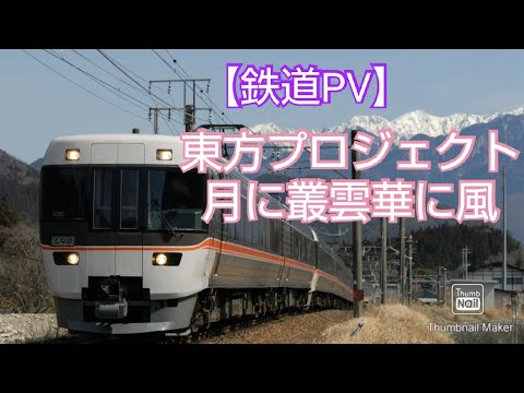 【鉄道PV】月に叢雲華に風