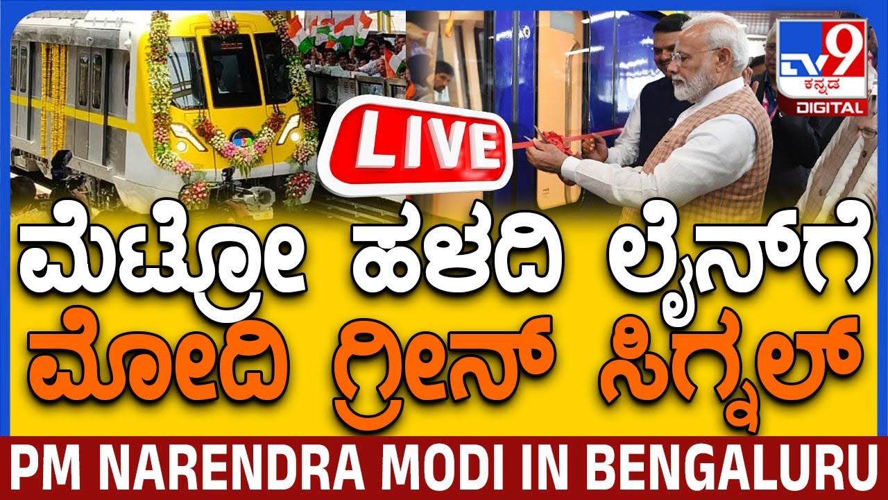 🔴LIVE | PM Modi Inaugurates Namma Metro Yellow Line: ಮೆಟ್ರೋ ಹಳದಿ ಮಾರ್ಗಕ್ಕೆ ಚಾಲನೆ ನೀಡಿದ ಪ್ರಧಾನಿ ಮೋದಿ