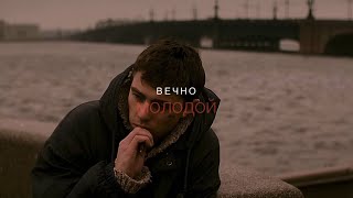 Брат 2 || Вечно молодой