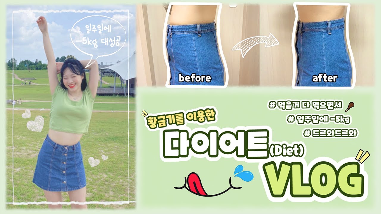 생리 다이어트의 황금기에 살을 빼는 방법! 10