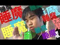 ASMR 睡魔の襲撃　睡眠へとあなたを誘導します　音フェチ