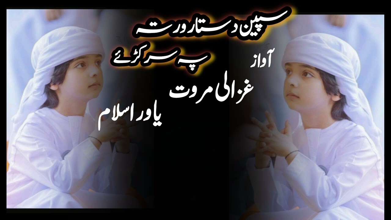 نــیــو دسـتــار بــنـــدی نـــظـــم 🎵آوازونہ🎙غزالی مروت🎙یاور اسلام 🎙