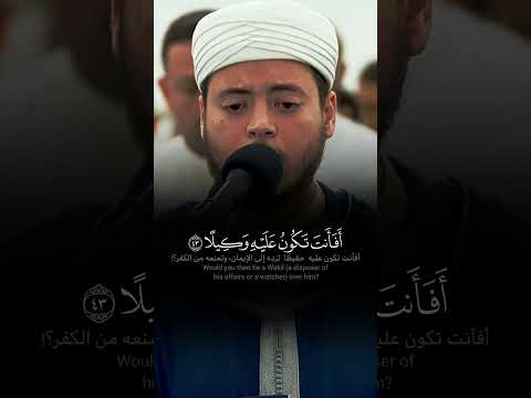 أ ر أ ي ت م ن ات خ ذ إ ل ه ه ه و اه تلاوة ماتعة للقارئ إلياس حجري من سورة الفرقان