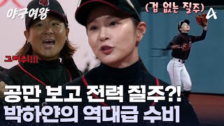 A deadly position! Caught the ball with an instinctive sprint?! Park Ha-yan shows off legendary d...