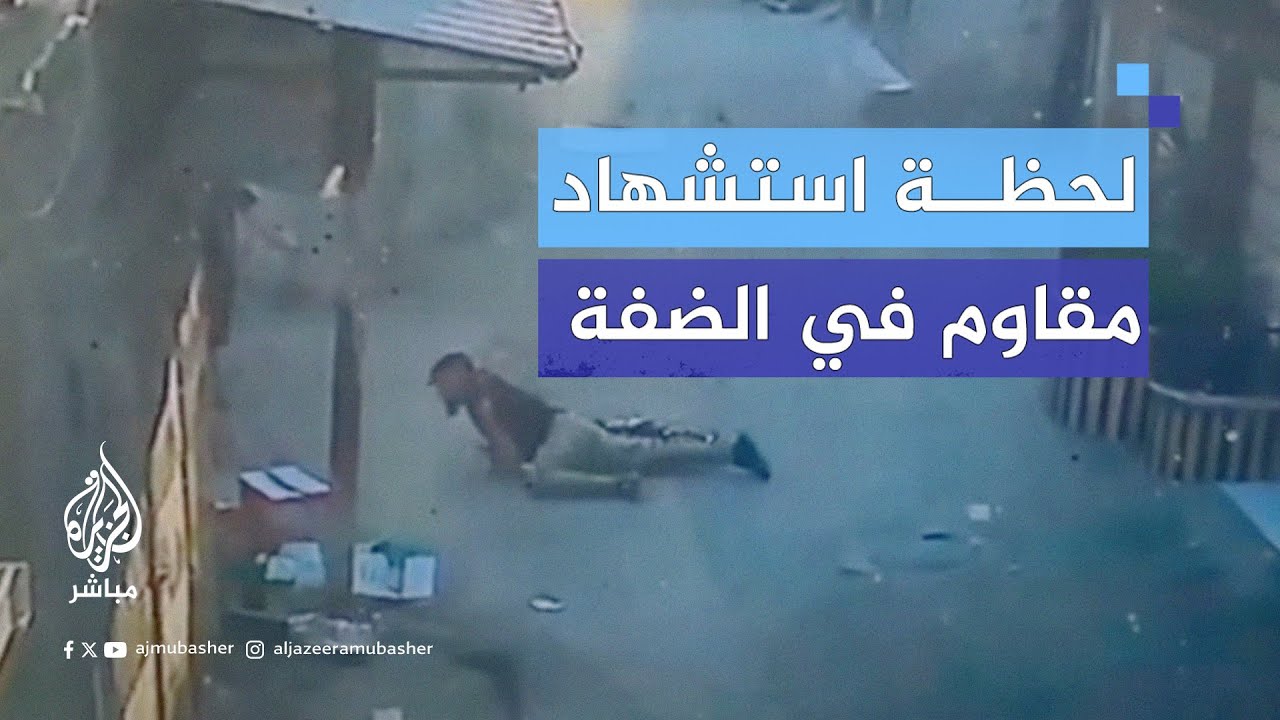 لحظة استـ ـشـهاد المـقـ.ـاوم الفلسطيني علي حشاش خلال اشتباكات مع قوات الاحتـلال في مخيم بلاطة بنابلس