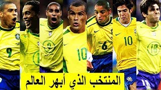 المنتخب الذهبي للبرازيل | عندما اجتمع نجوم البرازيل في منتخب واحد