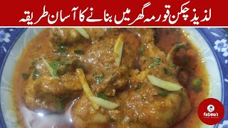 Easy Chicken Korma Recipe | Dawaton Wala Tasty Korma | Fatimas Food Island