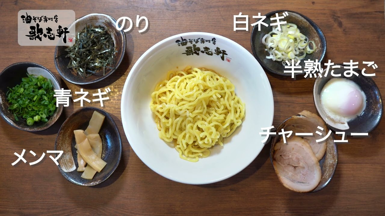 油そば通信販売 | 油そば専門店 歌志軒