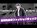 ▼VECTALLメンバーにおしゃれしてきてと伝えた結果...▲ -VECTALL
