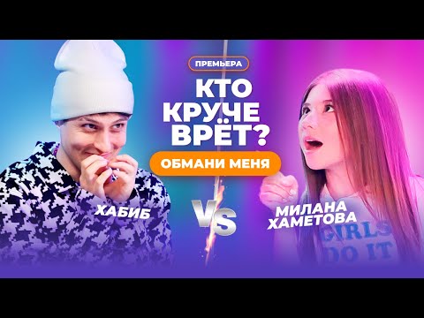 КТО КРУЧЕ ВРЁТ? МИЛАНА ХАМЕТОВА ИЛИ ХАБИБ? | Обмани меня | Выпуск 3