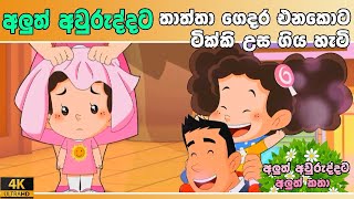 ටකක ග කථ අවරදදට අලත කත 1 Tikki In Sinhala 4K Uhd Sinhala Katha Gate Toon
