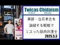 ツイキャス・チダイズム(尊師・立花孝志を論破する戦略でミスった筋肉弁護士)