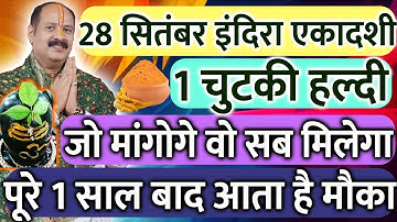 28 सितंबर पितृपक्ष शनिवार इंदिरा एकादशी को 1 चुटकी हल्दी वाला उपाय जरूर करे || Pradeep Ji Mishra