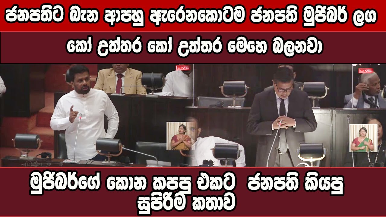 මුජිබර්ගේ කොන කැපූ කතාවට  ජනපති කියපු සුපිරිම කතාව. රෙදි නෑ ඉතින් මේවට