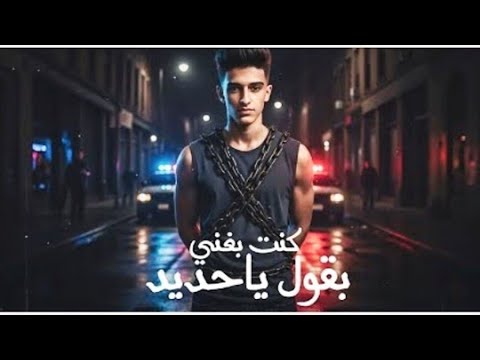 مهرجان كنت بغني بقول ياحديد 2025 سامر المدنى    