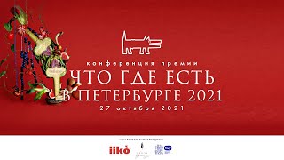 Конференция «Собака.ru», приуроченная к премии «Что Где Есть в Петербурге 2021»