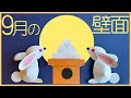 色画用紙で作る季節の壁面飾り-9月「十五夜-うさぎと月見団子」