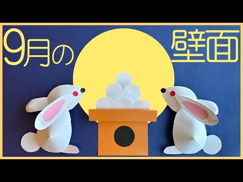 色画用紙で作る季節の壁面飾り-9月「十五夜-うさぎと月見団子」 - YouTube