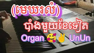 បទ មេឃរលំ ( បាំងមួយខែទៀត) Organ ? អកកាដង់ UnUn Organ ?