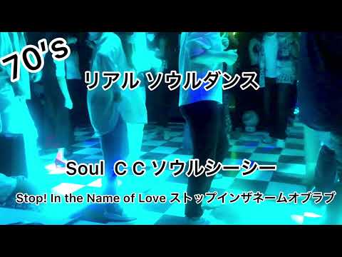 Soul CC ソウルシーシー💃 Stop! In the Name of Love ストップインザネイムオブラブ💃60’s 70’s soul dance & soul step 🕶&R45