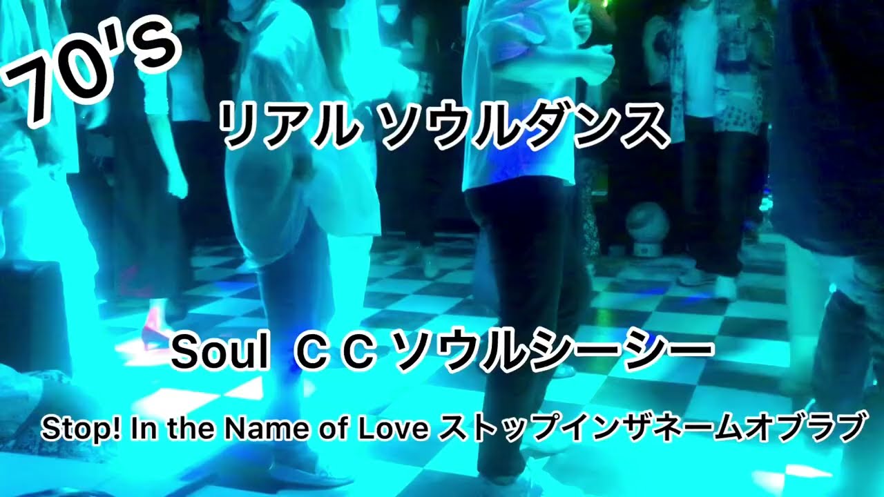 Soul CC ソウルシーシー💃 Stop! In the Name of Love ストップインザ