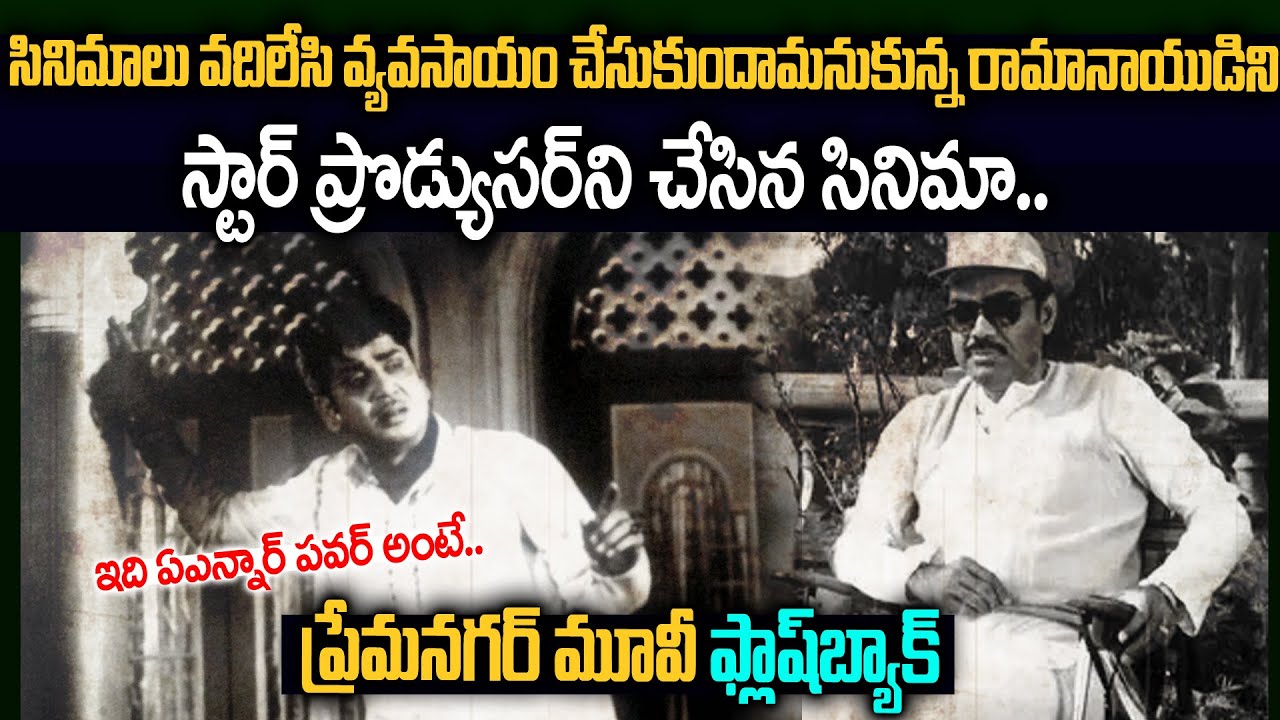 వ్యవసాయం చేసుకుందామనుకున్న రామానాయుడ్ని స్టార్ ప్రొడ్యూసర్ చేసిన సినిమా | Prema Nagar Flashback 