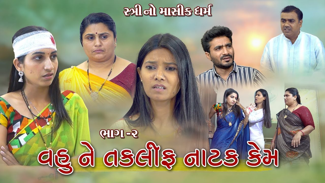 વહુ ની તકલીફ નાટક કેમ 02( સ્ત્રીનો માસિક ધર્મ ) Vahu Ni Taklif Natak Kem 02 | Mashik Dharam l films