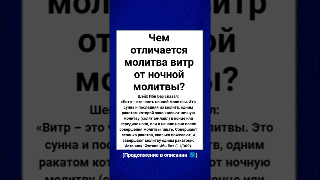 Чем отличается молитва витр от ночной молитвы?