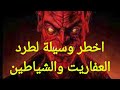 6 افضل وسيلة لطرد العفاريت والشياطين من البيوت 6 افضل وسيلة لطرد العفاريت والشياطين من البيوت