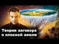 Теория Заговора О Плоской Земле. 10