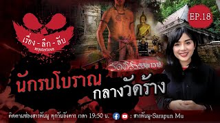 เรื่องลึกลับ Ep.18 | นักรบโบราณ กลางวัดร้าง