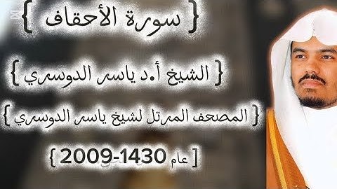 46 سورة الأحقاف كاملة من المصحف المرتل لشيخ ياسر الدوسري عام ١٤٣٠-2009إمام الحرمين ياسر الدوسوي