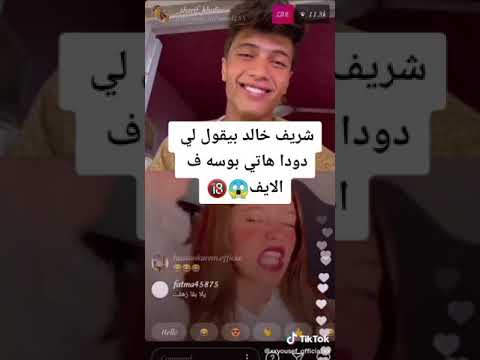 شريف خالد بيقول ل ندي محمد هاتي بوسه في اللايف