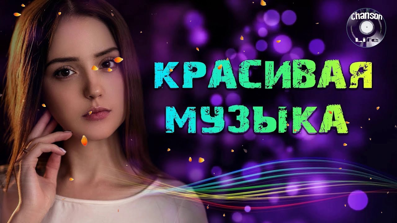 Самые красивые песни на русском. Красивые песни со смыслом приятно послушать песни за душу берут. Красивые песни про жизнь позитивные слушать 80 годов.