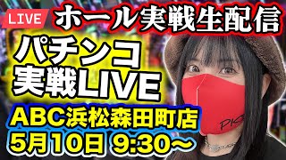 【パチンコLIVE】2025年5月10日(土)9:30〜＠ＡＢＣ浜松森田町店【生配信】