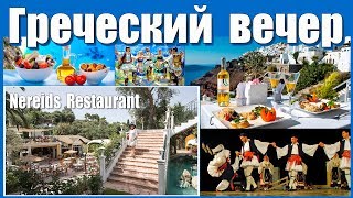 Корфу: Палеокастрица, Греческий вечер | Corfu: Paleokastritsa, Greek night Корфу: Палеокастрица, Греческий вечер | Corfu: Paleokastritsa, Greek night