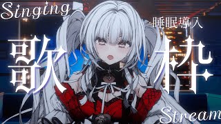 【#歌枠/#KARAOKE】Singing Stream !! 深夜にひっそり安眠歌枠‪🌙*·̩͙‬【セレナーデ・オックスブラッド/Varium】