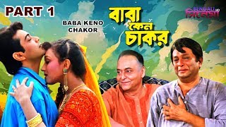 Baba Keno Chakar | বাবা কেন চাকর | Bengali Movie Part 1 | Prosenjit, Rituparna